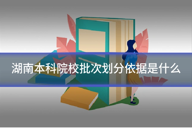 湖南本科院校批次划分依据是什么