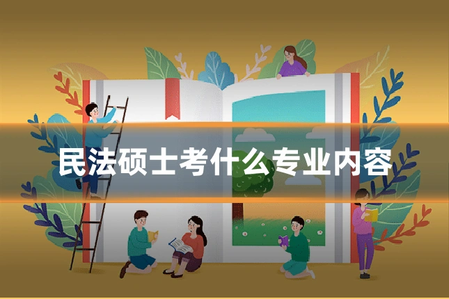 民法硕士考什么专业内容