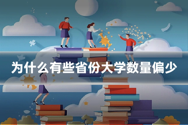 为什么有些省份大学数量偏少