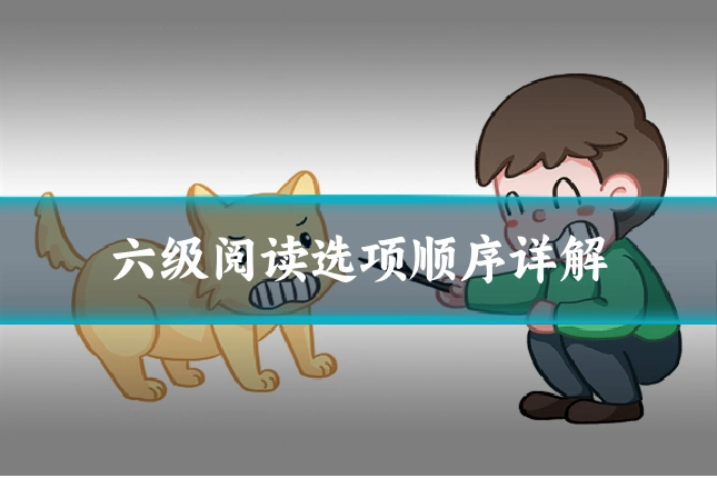 六级阅读选项顺序详解