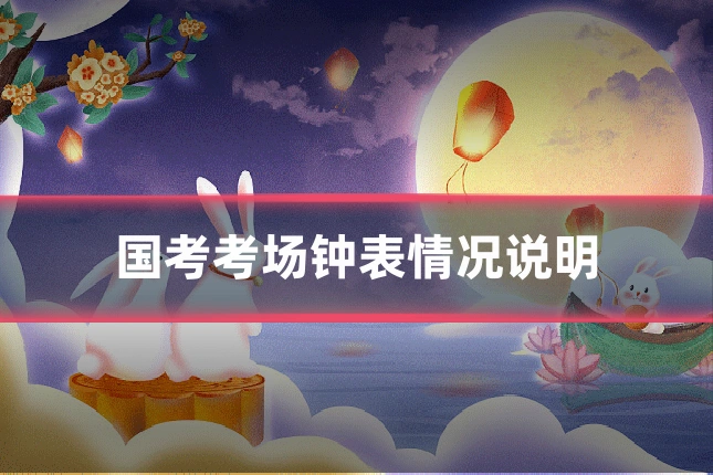 国考考场钟表情况说明