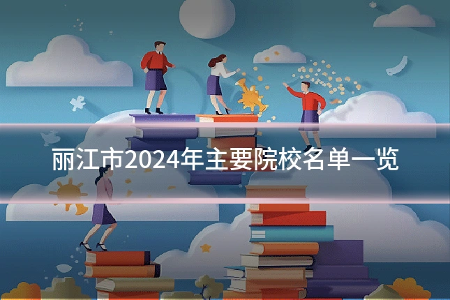 丽江市2024年主要院校名单一览