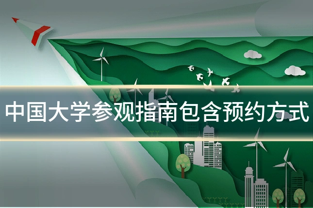 中国大学参观指南包含预约方式