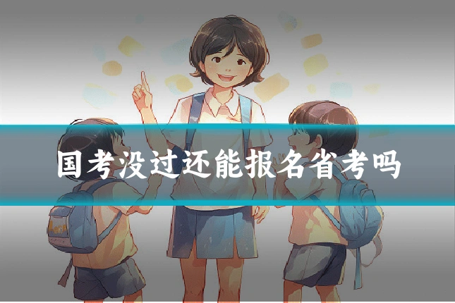 国考没过还能报名省考吗