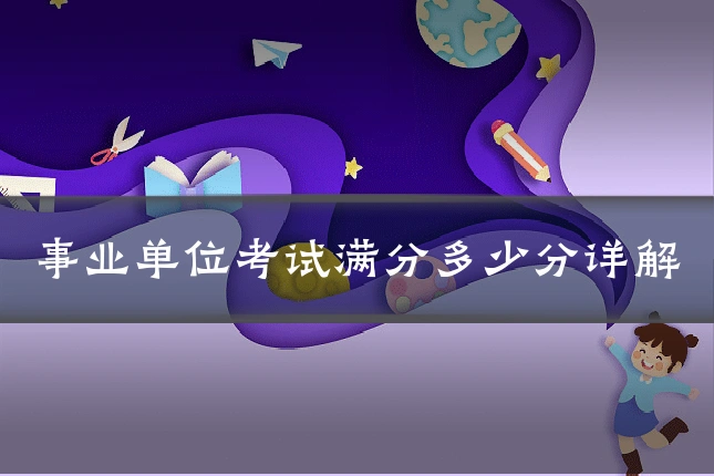 事业单位考试满分多少分详解