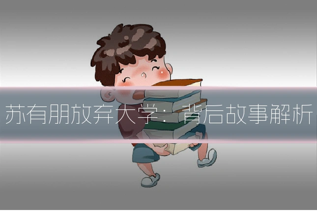 苏有朋放弃大学：背后故事解析