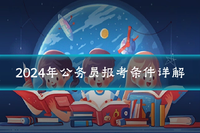 2024年公务员报考条件详解