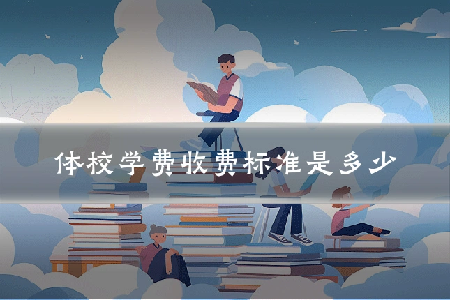 体校学费收费标准是多少