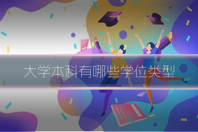 大学本科有哪些学位类型