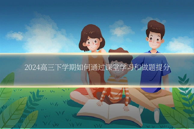 2024高三下学期如何通过课堂学习和做题提分