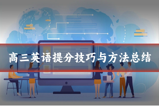 高三英语提分技巧与方法总结