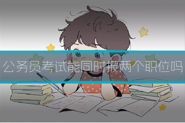 公务员考试能同时报两个职位吗