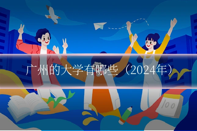 广州的大学有哪些（2024年）