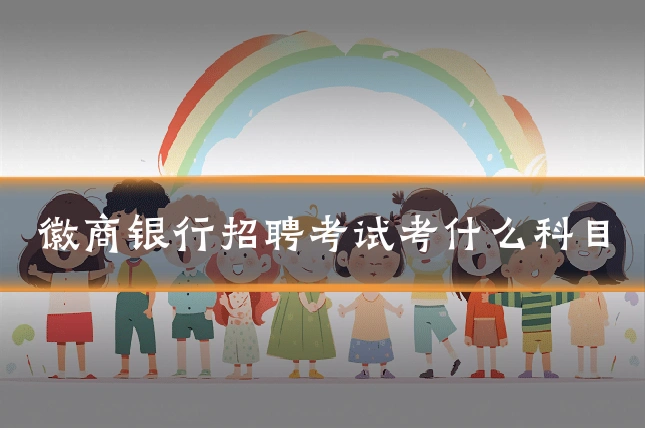 徽商银行招聘考试考什么科目
