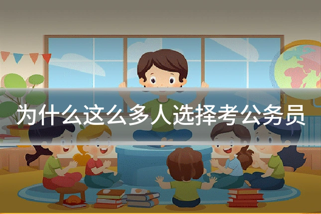 为什么这么多人选择考公务员