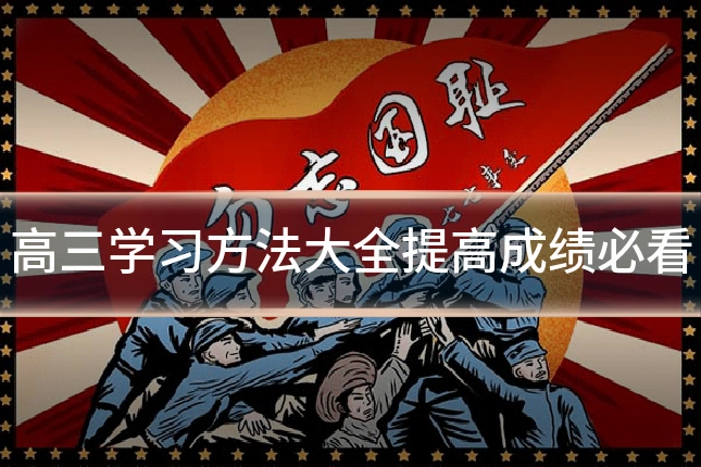 高三学习方法大全提高成绩必看