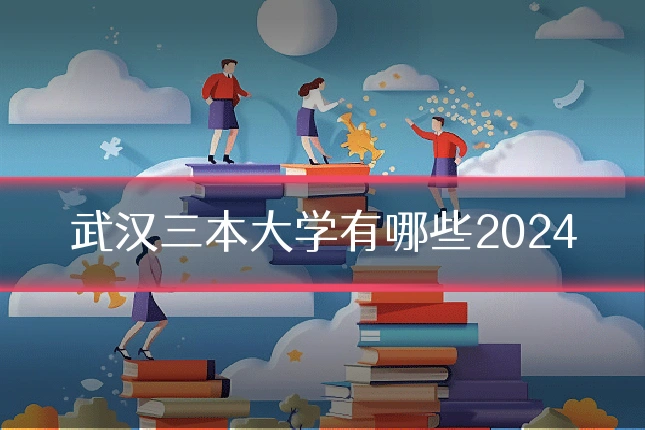 武汉三本大学有哪些2024