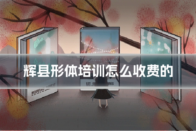 辉县形体培训怎么收费的