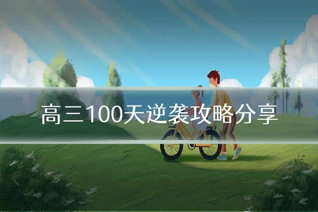 高三100天逆袭攻略分享