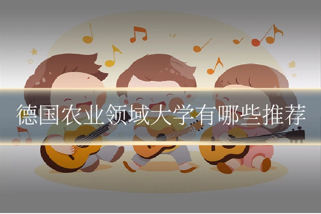 德国农业领域大学有哪些推荐
