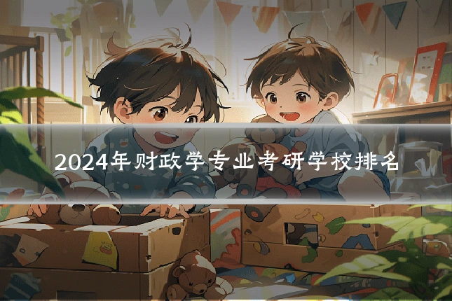 2024年财政学专业考研学校排名