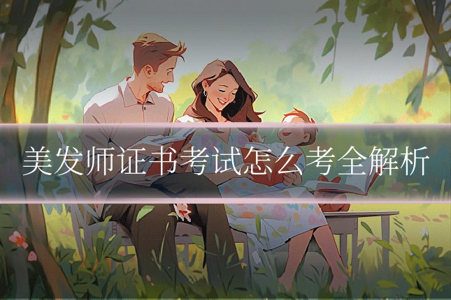 美发师证书考试怎么考全解析