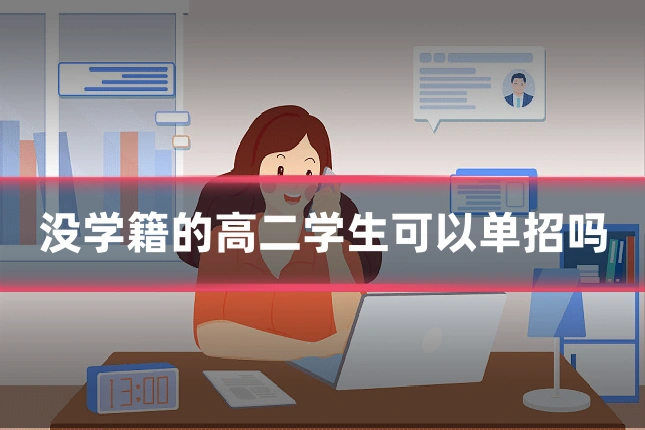 没学籍的高二学生可以单招吗
