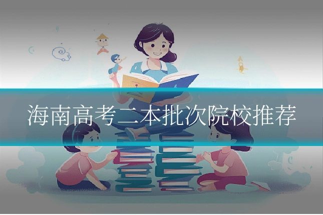 海南高考二本批次院校推荐