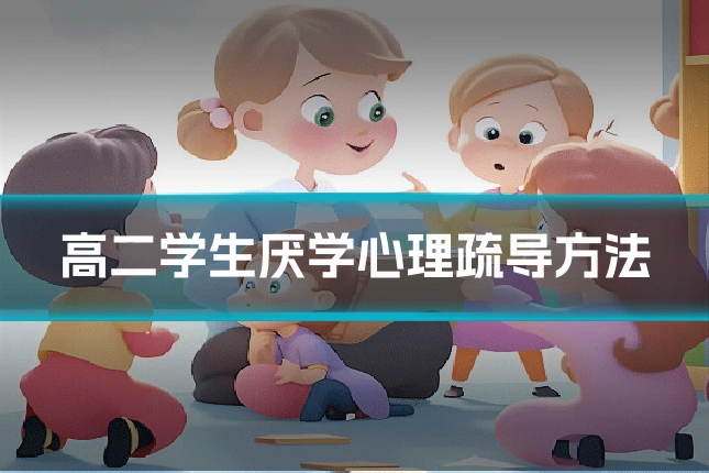 高二学生厌学心理疏导方法