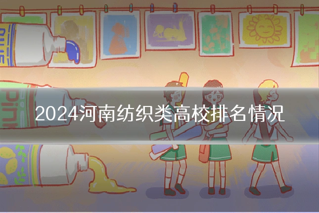 2024河南纺织类高校排名情况