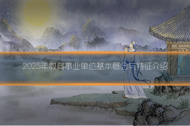 2025年教育事业单位基本概念与特征介绍
