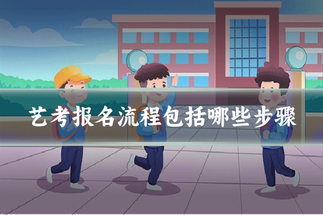 艺考报名流程包括哪些步骤