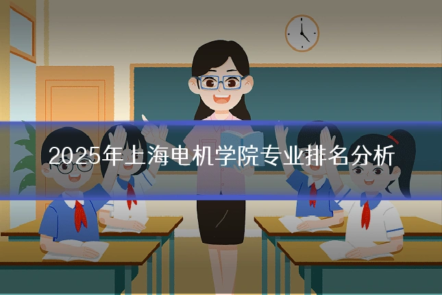 2025年上海电机学院专业排名分析