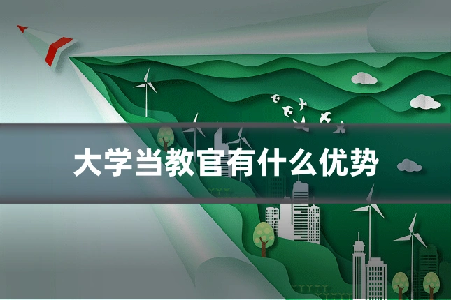 大学当教官有什么优势