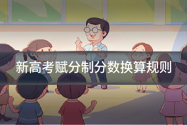 新高考赋分制分数换算规则