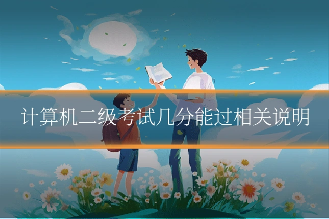 计算机二级考试几分能过相关说明