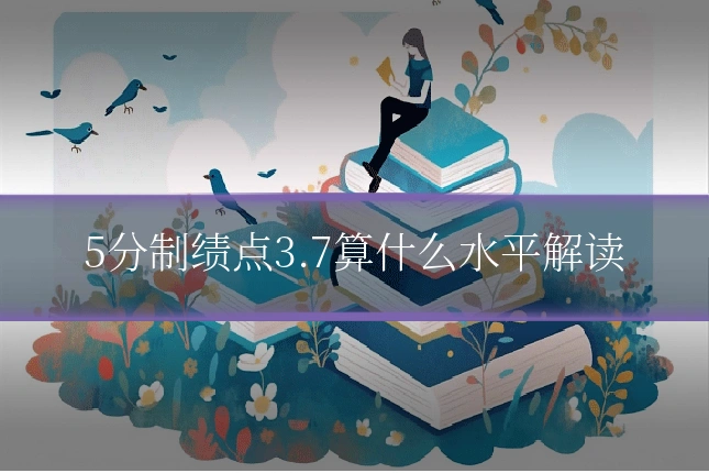 5分制绩点3.7算什么水平解读