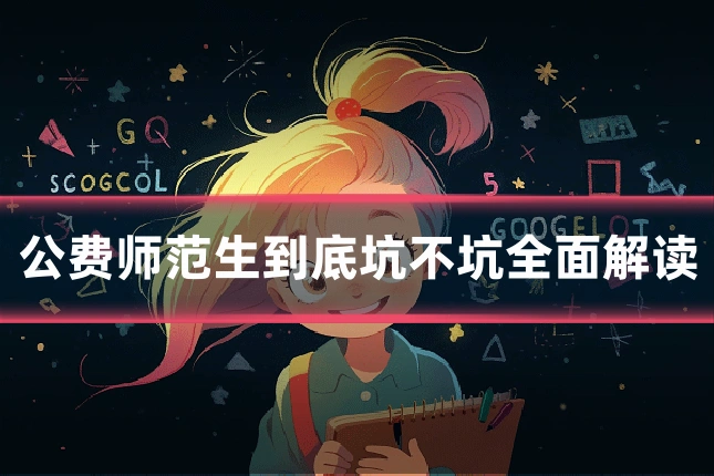 公费师范生到底坑不坑全面解读