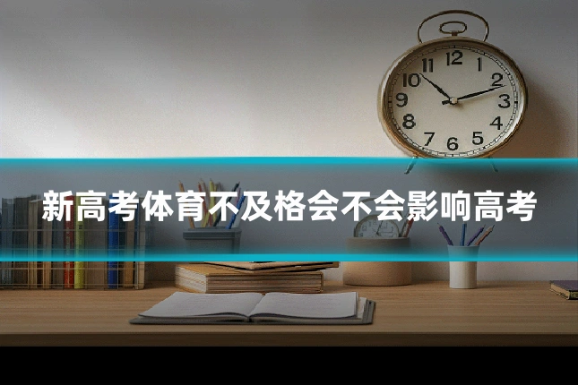 新高考体育不及格会不会影响高考