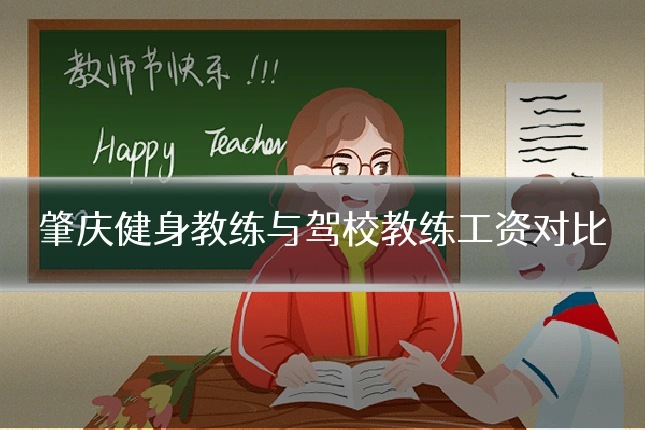 肇庆健身教练与驾校教练工资对比