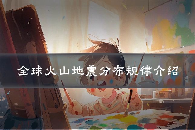 全球火山地震分布规律介绍