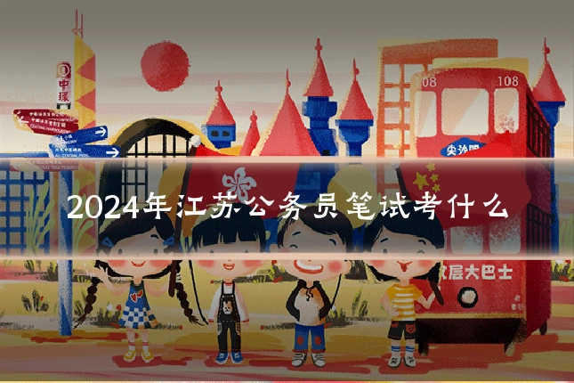 2024年江苏公务员笔试考什么