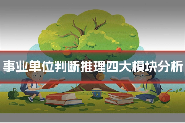 事业单位判断推理四大模块分析