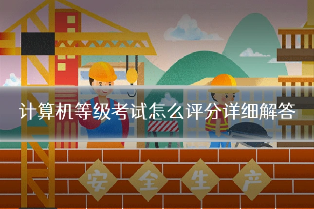 计算机等级考试怎么评分详细解答