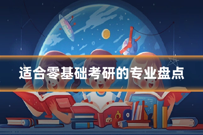适合零基础考研的专业盘点