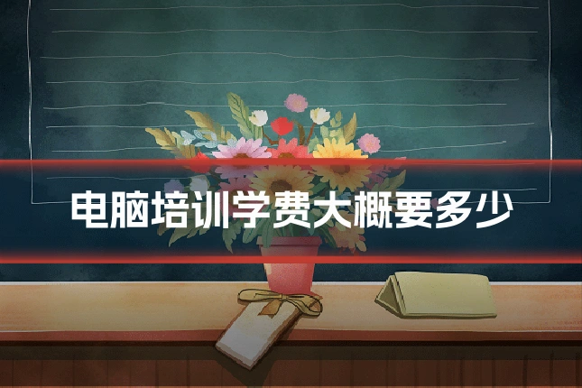 电脑培训学费大概要多少