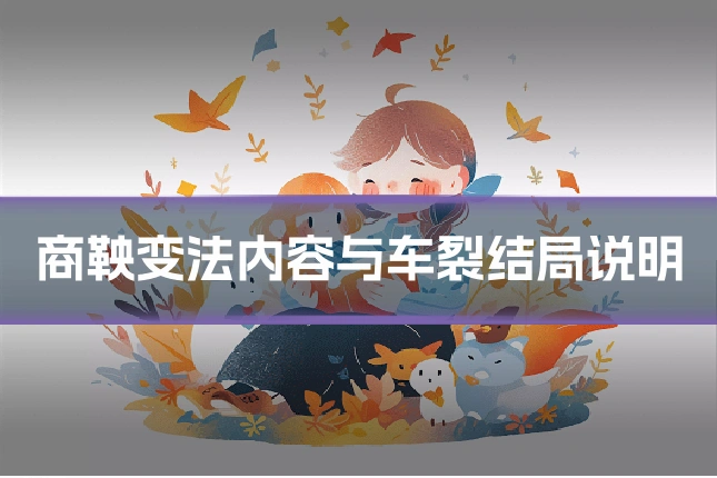 商鞅变法内容与车裂结局说明