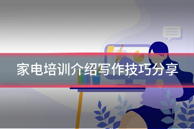 家电培训介绍写作技巧分享