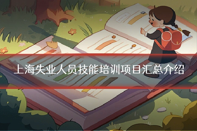 上海失业人员技能培训项目汇总介绍