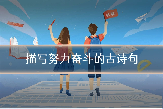 描写努力奋斗的古诗句